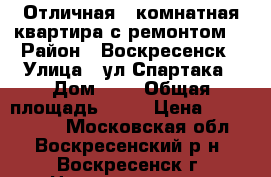 Отличная 2-комнатная квартира с ремонтом! › Район ­ Воскресенск › Улица ­ ул.Спартака › Дом ­ 8 › Общая площадь ­ 44 › Цена ­ 1 700 000 - Московская обл., Воскресенский р-н, Воскресенск г. Недвижимость » Квартиры продажа   . Московская обл.